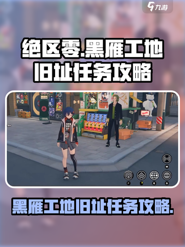 绝区零黑雁工地旧址任务怎么完成介绍截图1