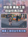 绝区零黑雁工地旧址任务怎么完成介绍