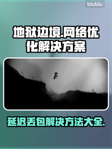 地狱边境延迟丢包？❌一键解决流畅玩🔥截图1