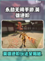 永劫无间手游英雄进阶攻略介绍