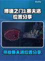 博德之门3：赛夫洛位置大曝光，速来🔥