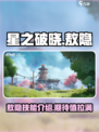 星之破晓敖隐会出吗介绍