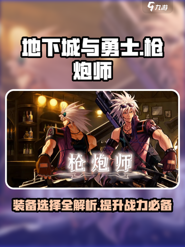 DNF手游🔥枪炮师装备选择秘籍💥玩法介绍来啦！截图1