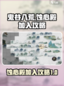 鬼谷八荒蚀心殿怎么加入介绍