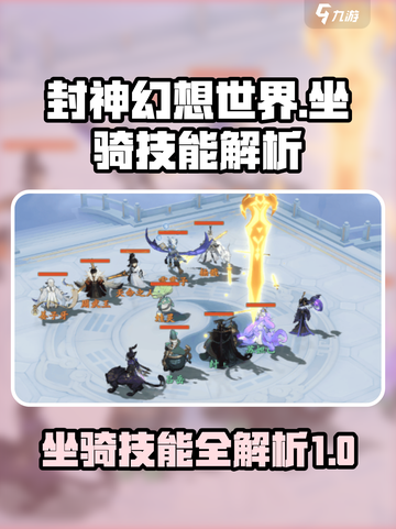 封神幻想世界坐骑技能介绍介绍截图1