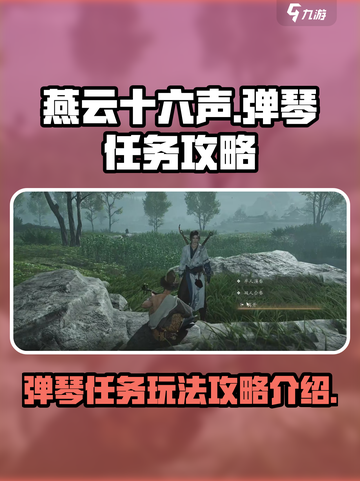 燕云十六声🔥弹琴任务超简单攻略📌截图1