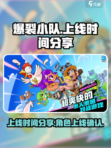 爆裂小队上线时间分享介绍截图1