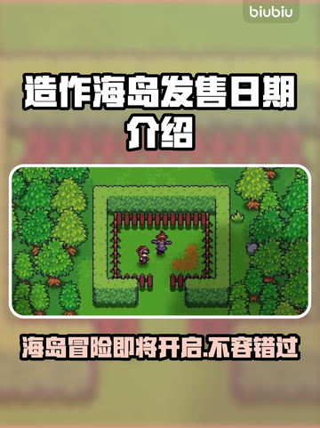 造作海岛发售日期🔥游戏迷必看！📅截图1