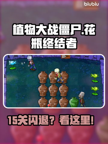 🎮植物大战僵尸花瓶终结者15关闪退？这样做秒解决！💥截图1