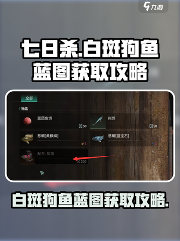 七日世界白斑狗鱼蓝图怎么拿介绍截图1