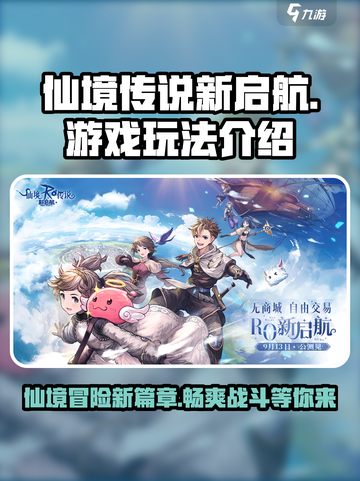 仙境传说新启航是什么类型的游戏介绍截图1