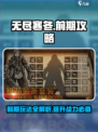 无尽寒冬前期攻略介绍