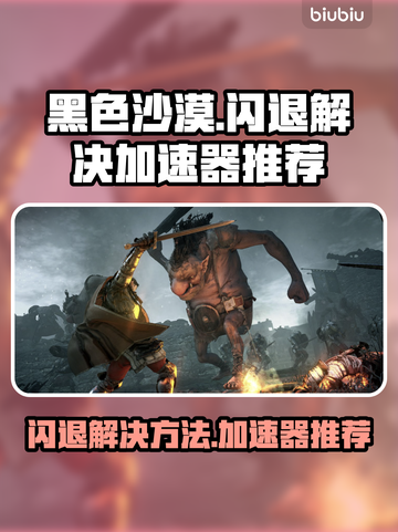 黑色沙漠🔥闪退解决+超好用加速器分享！截图1