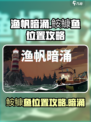 渔帆暗涌：𩽾𩾌鱼位置大揭秘！🎮🔥