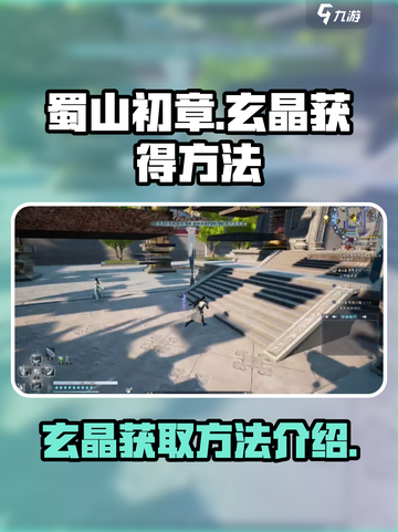 蜀山初章玄晶怎么获得介绍截图1