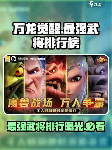 万龙觉醒武将排行榜介绍截图1