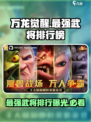万龙觉醒武将排行榜介绍