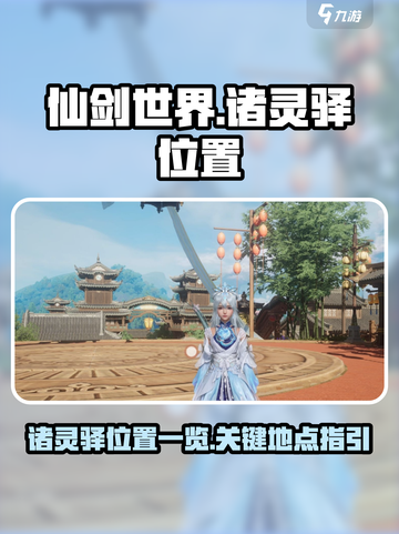 仙剑世界诸灵驿位置一览介绍截图1