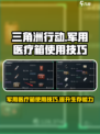 三角洲行动军用医疗箱怎么使用介绍