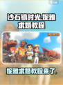 沙石镇时光：妮雅求婚攻略✨让你轻松抱得美人归！