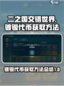 二之国交错世界🔥镀银代币获取全攻略💎