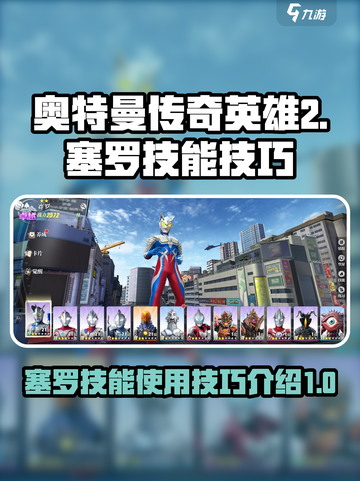 奥特曼传奇英雄2塞罗技能🔥玩转攻略🎉截图1