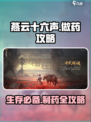 燕云十六声🔥药剂大师必备！快速制药物品攻略来啦～