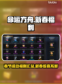 命运方舟🎉2024新春豪礼大曝光🔥