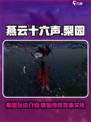 燕云十六声梨园怎么样介绍
