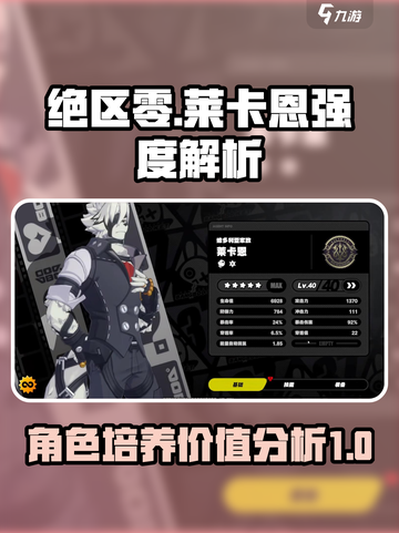 绝区零莱卡恩值得培养吗介绍截图1