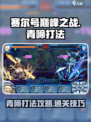 赛尔号巅峰之战🔥青啼打法超全攻略💡