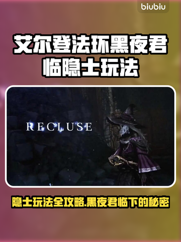 艾尔登法环🔥隐士玩法开荒攻略黑夜君临✨截图1