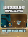 超时空跑跑秘密世界怎么玩介绍