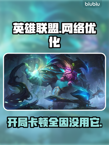 英雄联盟卡顿？加速器安排上！🔥🚀截图1