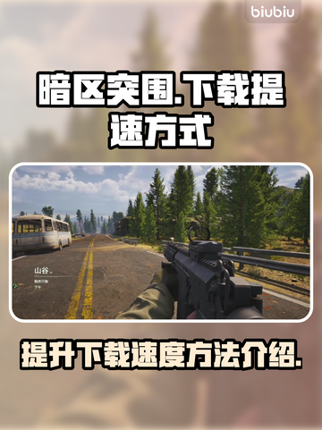 暗区突围下载慢🔥海外PC版提速秘籍🎉截图1