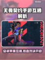 🔥无畏契约手游安卓苹果互通大揭秘！🎮