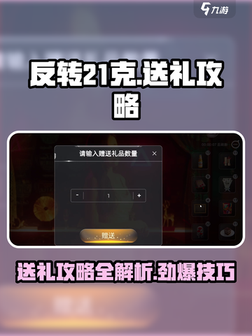 反转21克🎁送礼攻略｜这样送礼超有面儿！🎮截图1