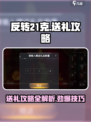 反转21克🎁送礼攻略｜这样送礼超有面儿！🎮
