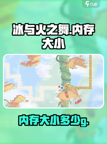 冰与火之舞多少g介绍截图1