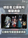 绝区零公测账号会保留吗介绍