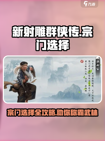 新射雕群侠传宗门选择攻略介绍截图1