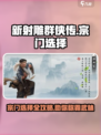 新射雕群侠传宗门选择攻略介绍