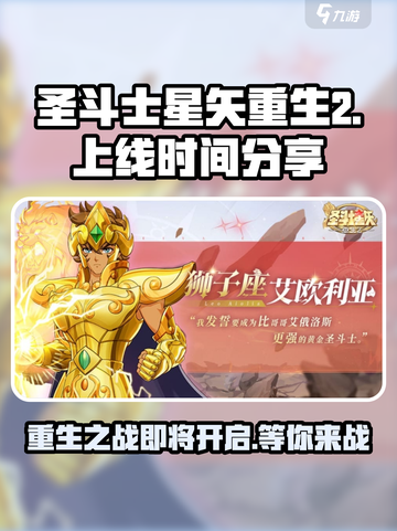 圣斗士星矢重生2上线时间🔥等不及了！截图1