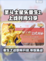 圣斗士星矢重生2上线时间🔥等不及了！