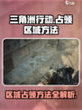 三角洲行动手游怎么占领区域介绍