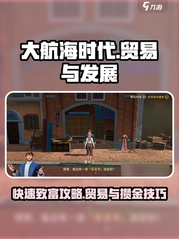 大航海时代贸易发展攻略介绍截图1