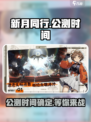 新月同行🔥公测上线时间大曝光！💥