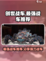 创世战车最强战车推荐介绍