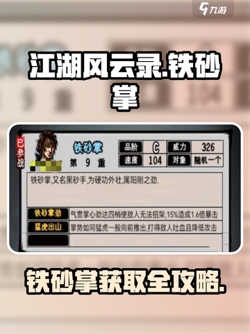 江湖风云录铁砂掌获取攻略🔥速看！🎮截图1