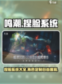 鸣潮捏脸系统有吗介绍
